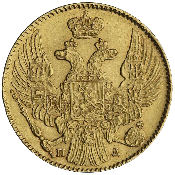5 рублей 1836 года СПБ ПД