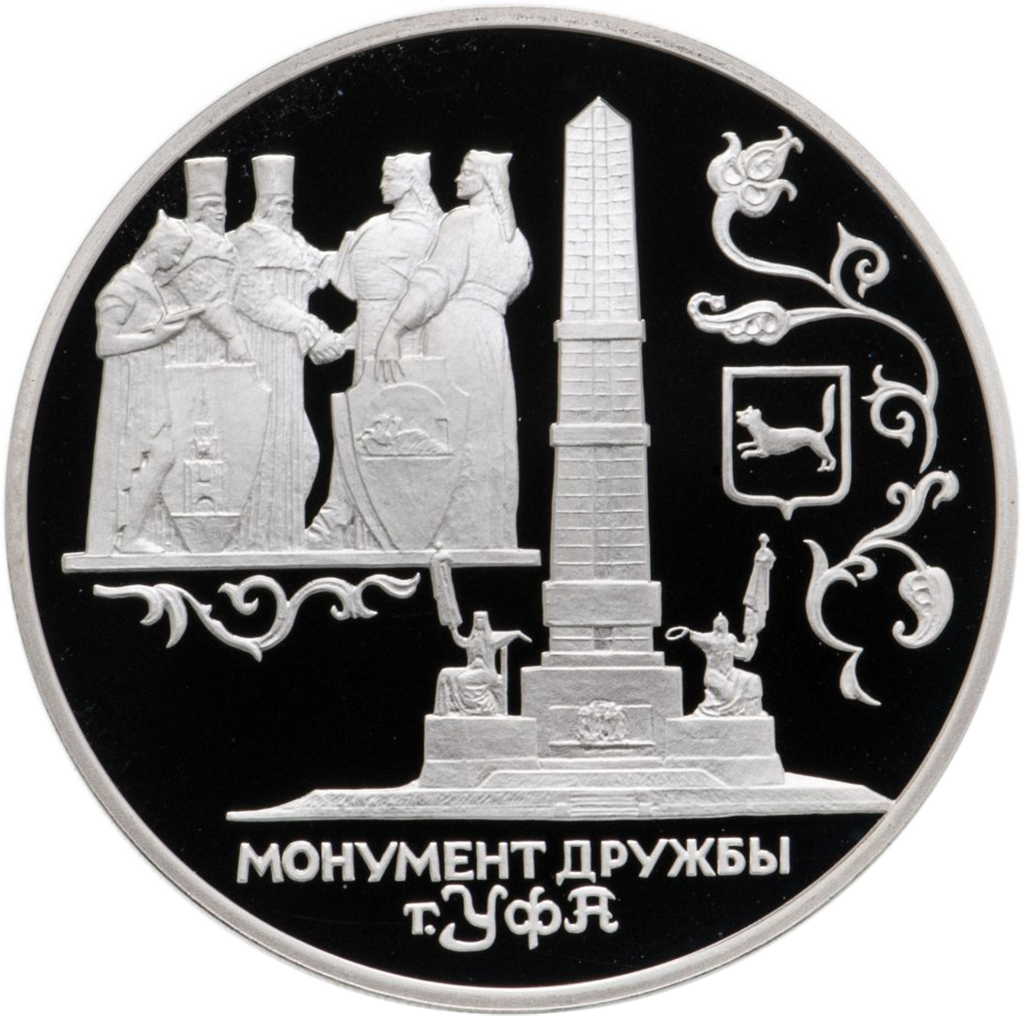 3 рубля 1999 года СПМД "Уфа. Монумент дружбы" Proof