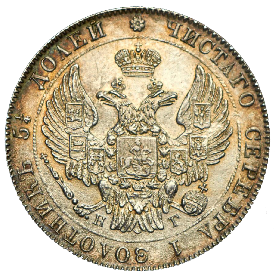 25 копеек (полуполтинник) 1833 года СПБ НГ