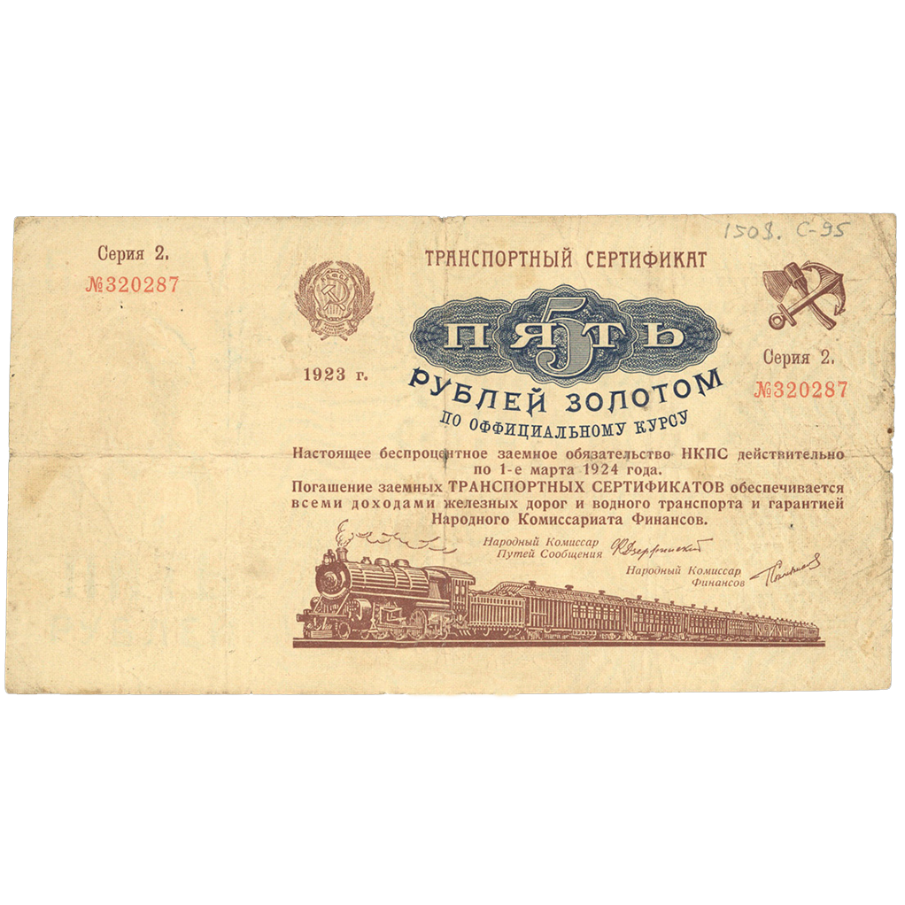 5 рублей 1923 года. Транспортный сертификат Комиссариата Путей Сообщения. Серия 2.