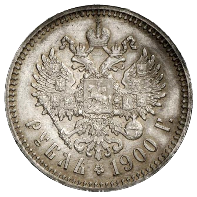 1 рубль 1900 гладкий гурт