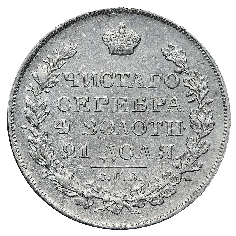 1 рубль 1820 года СПБ ПД