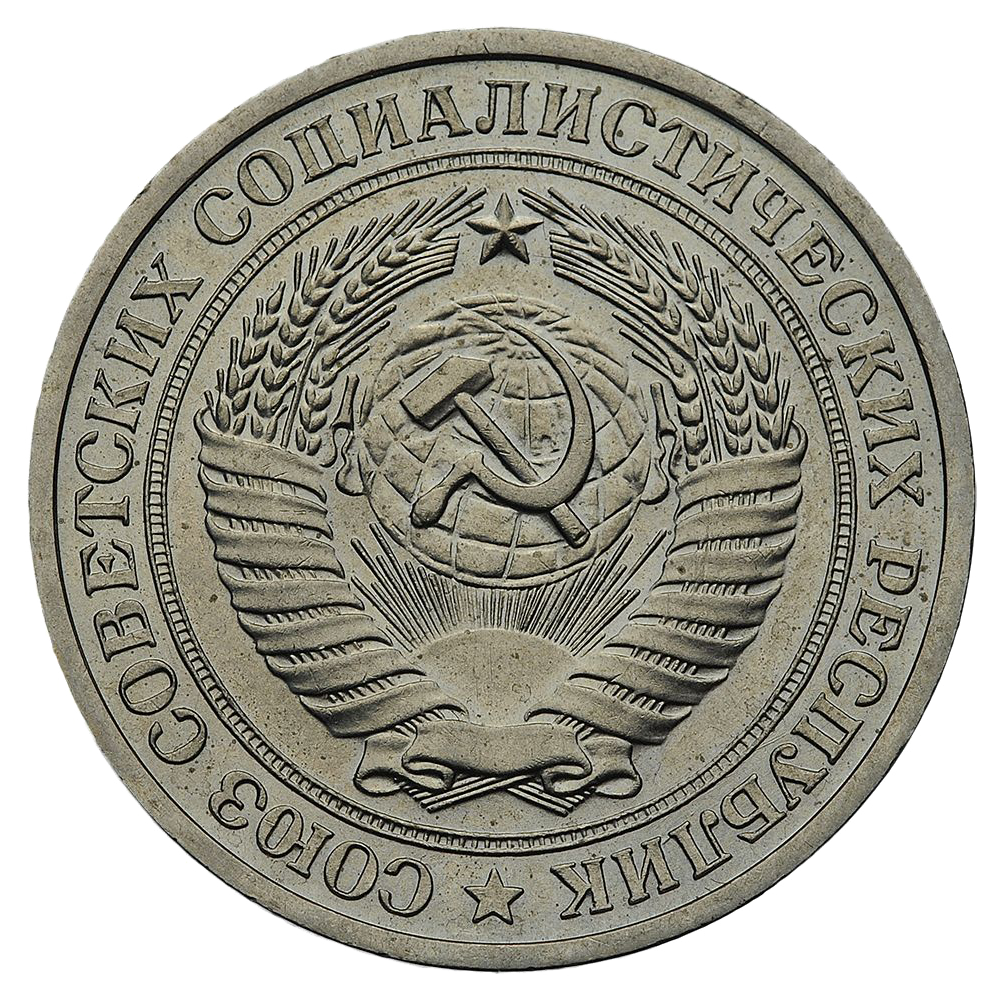 1 рубль 1978 года