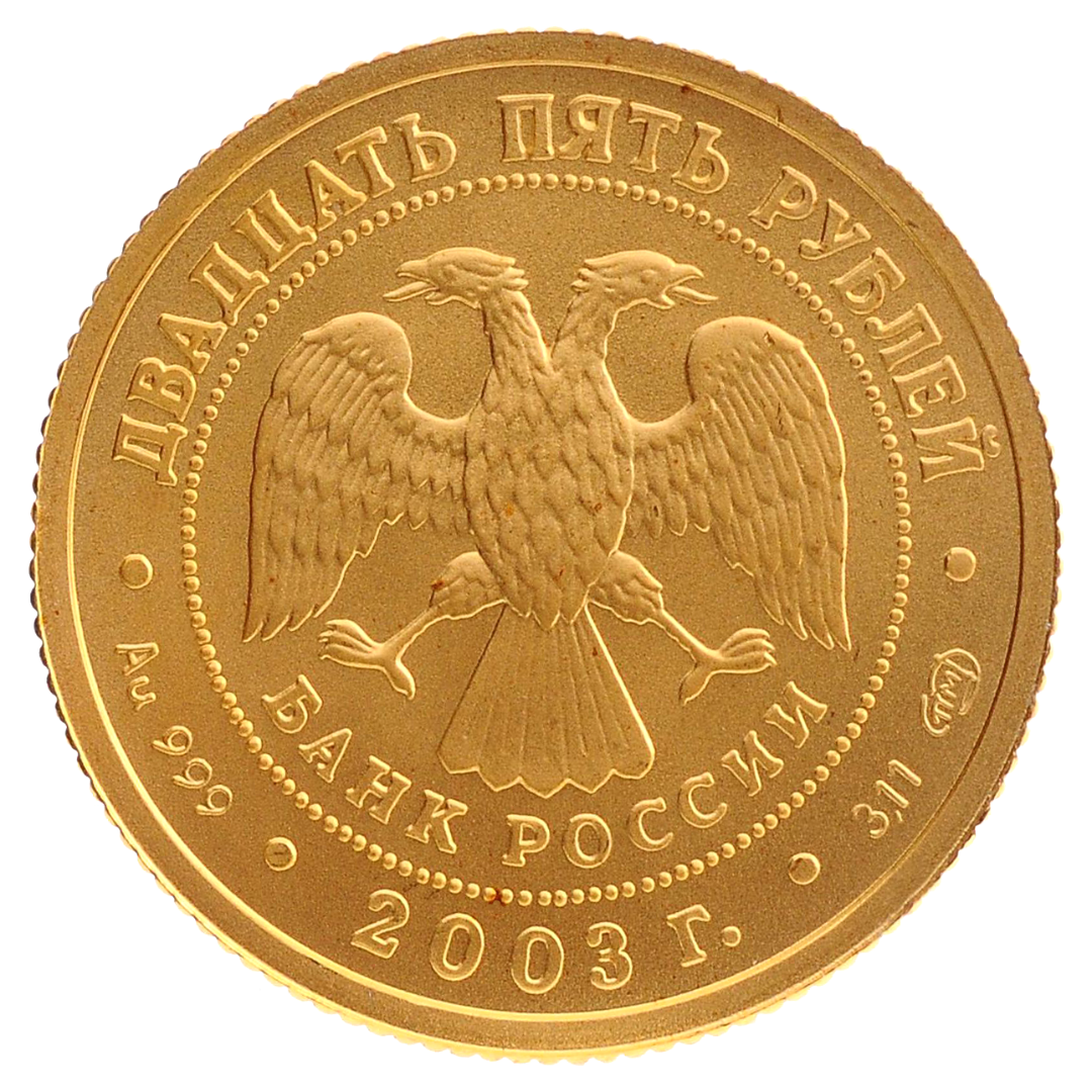 25 рублей 2003 года «Знаки Зодиака. Водолей». Золото