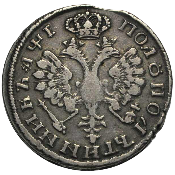 25 копеек (полуполтинник) 1705 года без букв в рукаве
