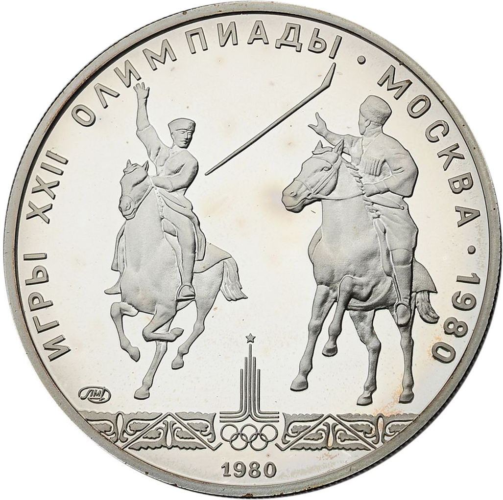 5 рублей 1980 года ЛМД "Конно-спортивная игра. Исинди. Игры XXII Олимпиады" UNC