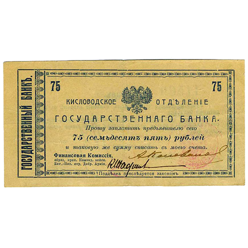 75 рублей 1918 года. Гарантийный чек. Кисловодск. Отряд Шкуро