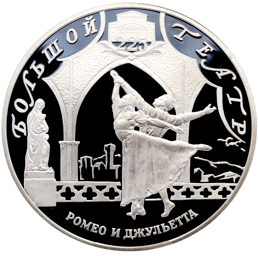 25 рублей 2001 года «Большой Театр. Ромео и Джульетта» Proof