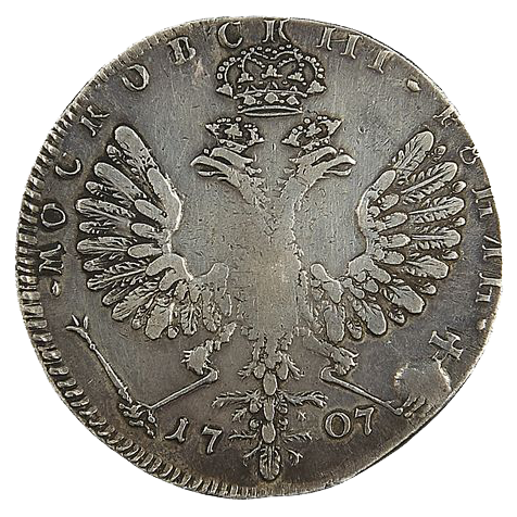 1 рубль 1707 года G