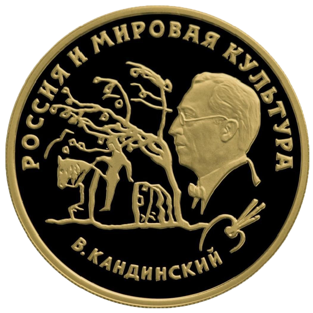 100 рублей 1994 года «В.В. Кандинский»