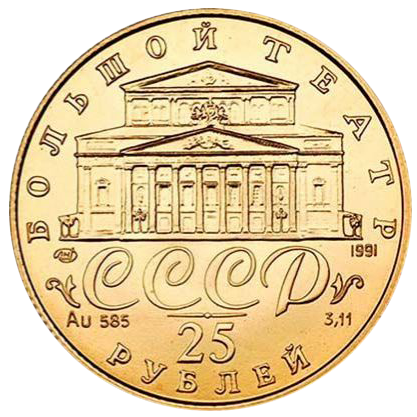 25 рублей 1991 года «Русский Балет». Золото. UNC