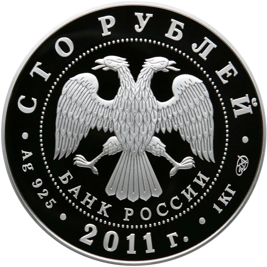 100 рублей 2011 года «170-летие сберегательного дела в России. Сбербанк 170 лет» Proof-l