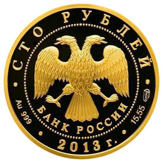 100 рублей 2013 года «70 лет Сталинградской Битве»