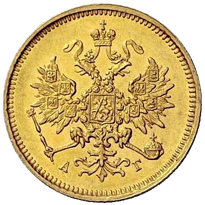 3 рубля 1883 года СПБ АГ