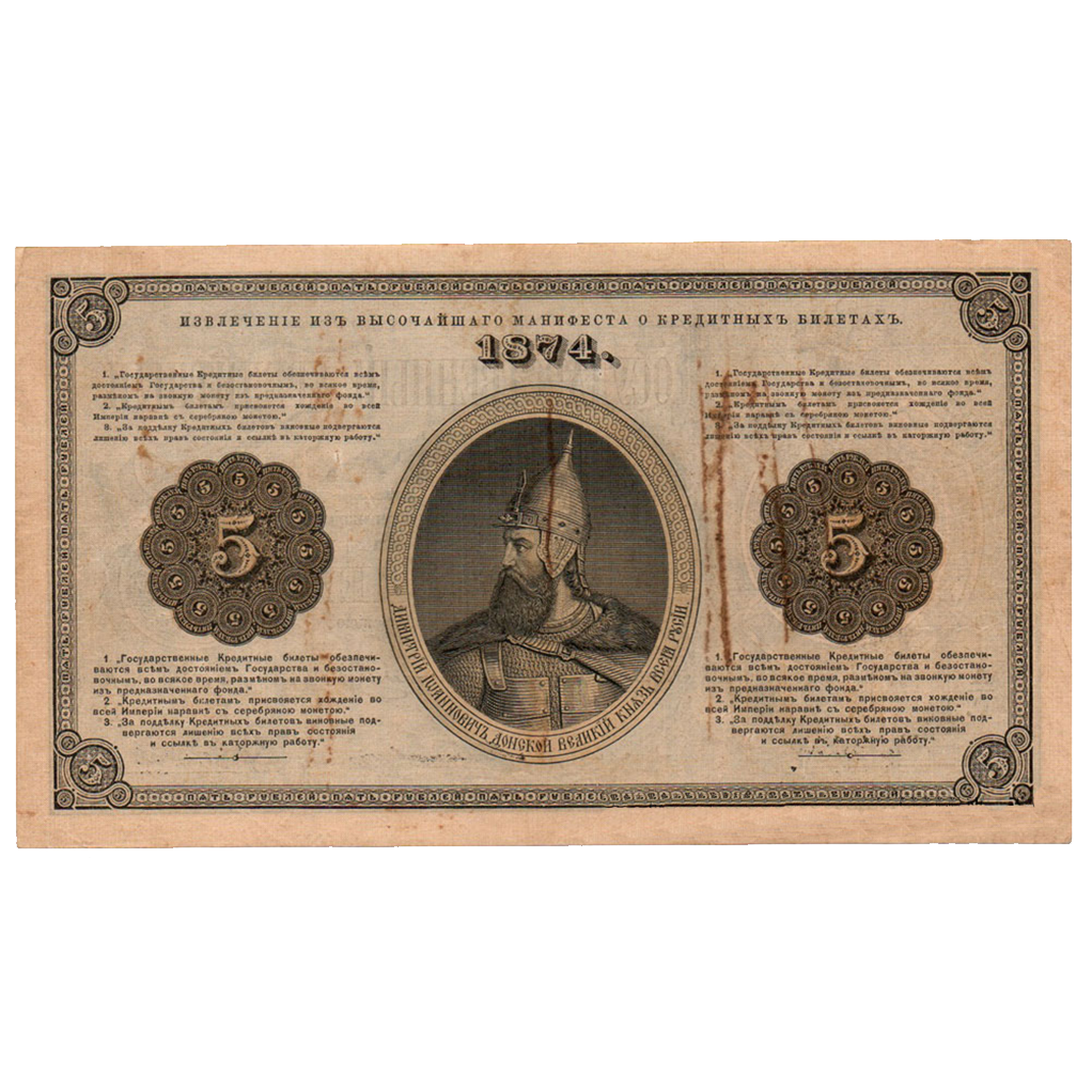 Банкнота 5 рублей 1874 года