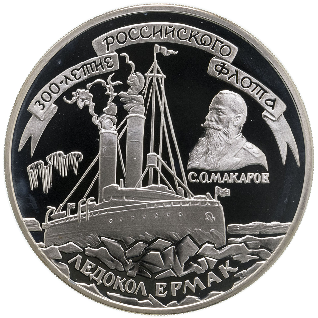 3 рубля 1996 года ЛМД "Ледокол "Ермак" Proof