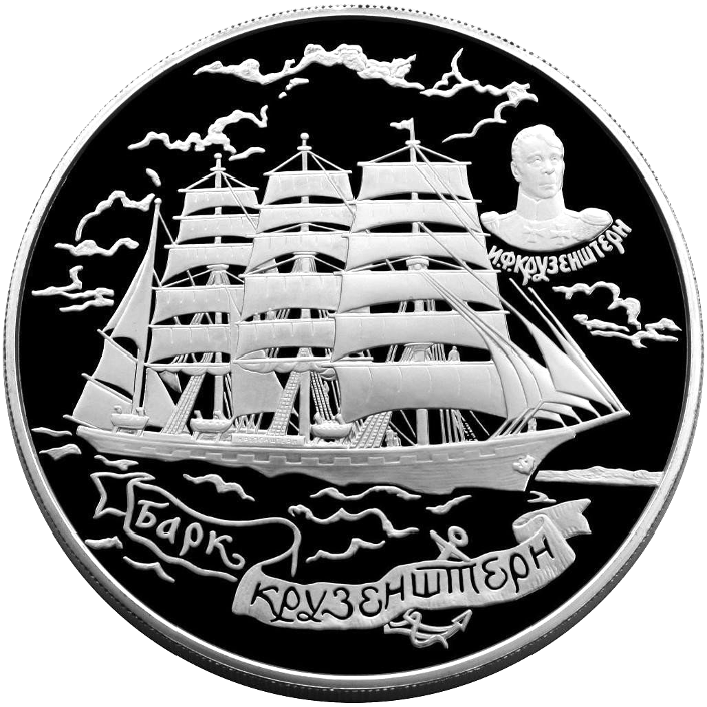 100 рублей 1997 года «Барк «Крузенштерн» Proof