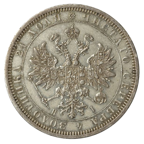 1 рубль 1874 года СПБ НI