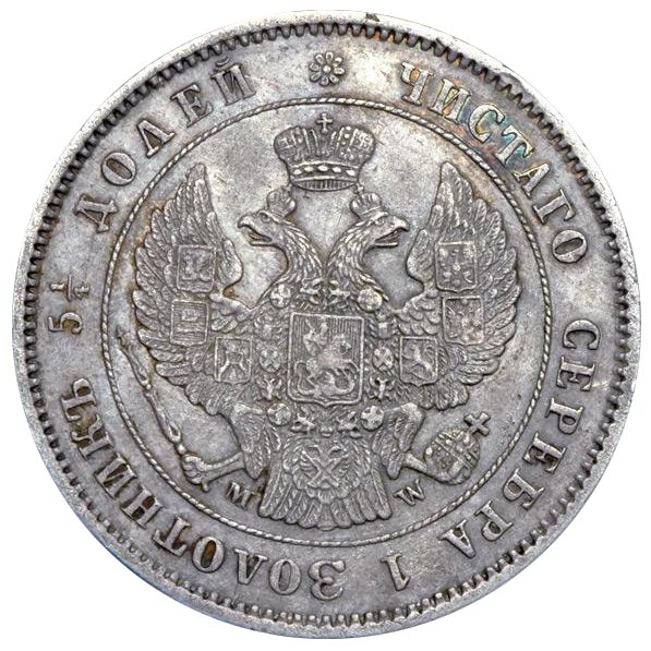 25 копеек (полуполтинник) 1854 года MW