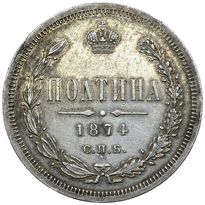 Полтина (50 копеек) 1874 года СПБ НI