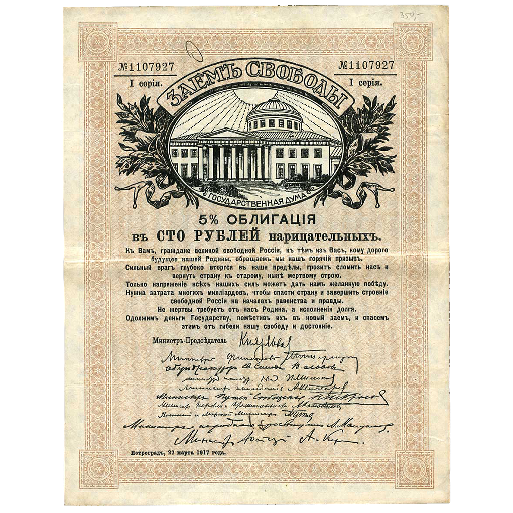100 рублей 1917 года. Облигации займа Свободы