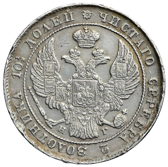 Полтина (50 копеек) 1836 года СПБ НГ