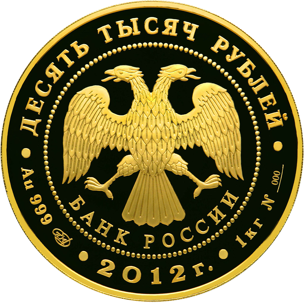 10000 рублей 2012 года "1150 лет российской государственности"