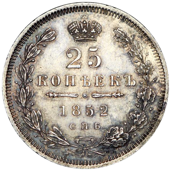 25 копеек (полуполтинник) 1852 года СПБ HI