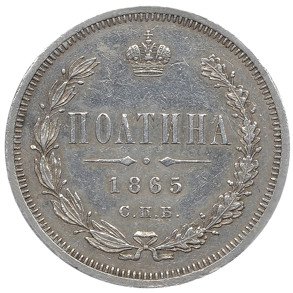 Полтина (50 копеек) 1865 года СПБ НФ