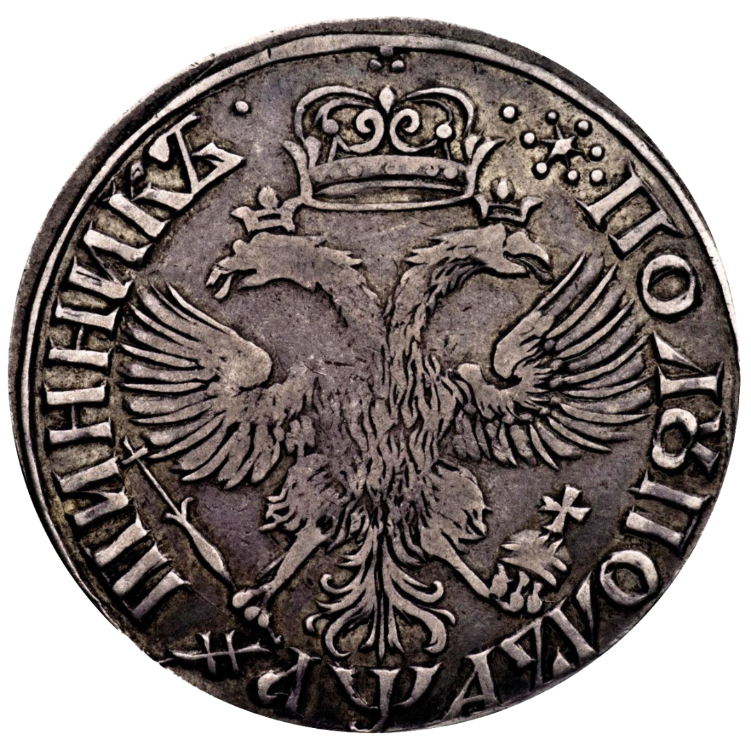 25 копеек (полуполтинник) 1701 года