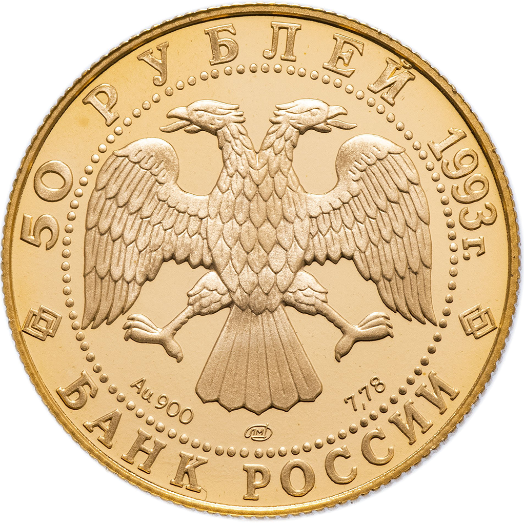 50 рублей 1993 года ЛМД "Олимпийский век в России. Первая золотая медаль" Proof