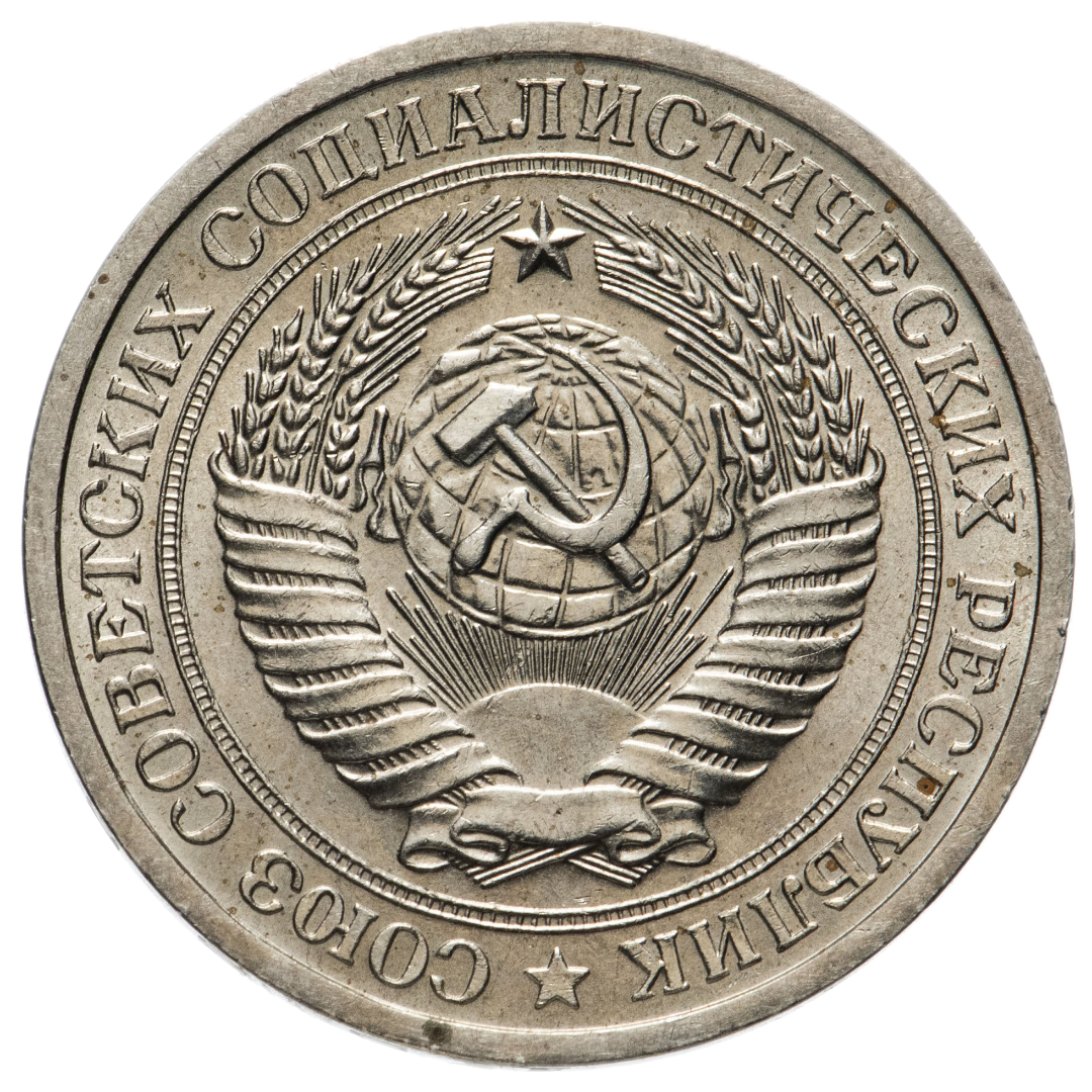 1 рубль 1966 года