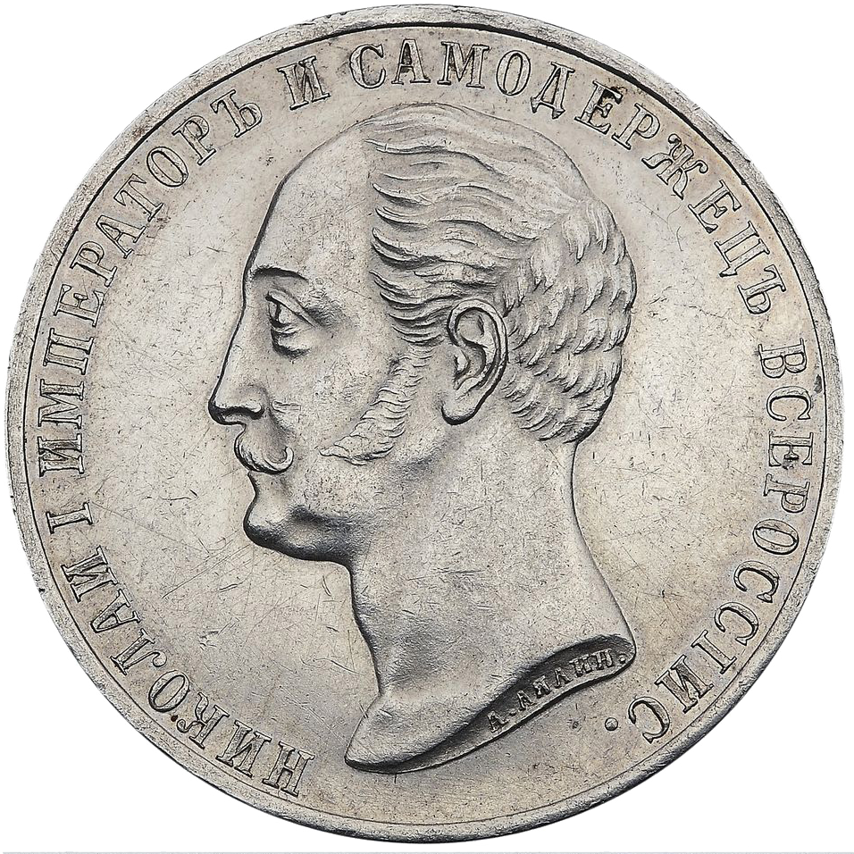 1 рубль 1859 года СПБ АГ «Открытие Памятника. Конь»