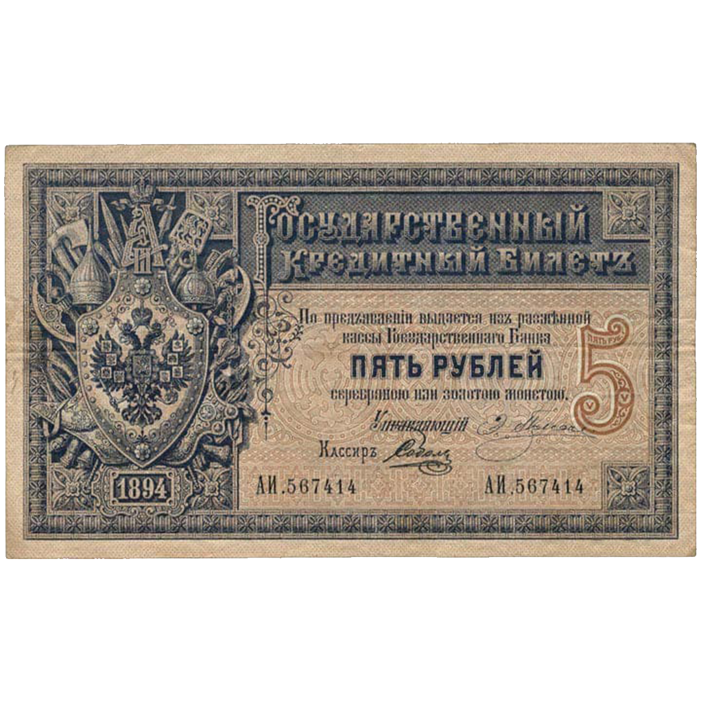 Банкнота 5 рублей 1894 года