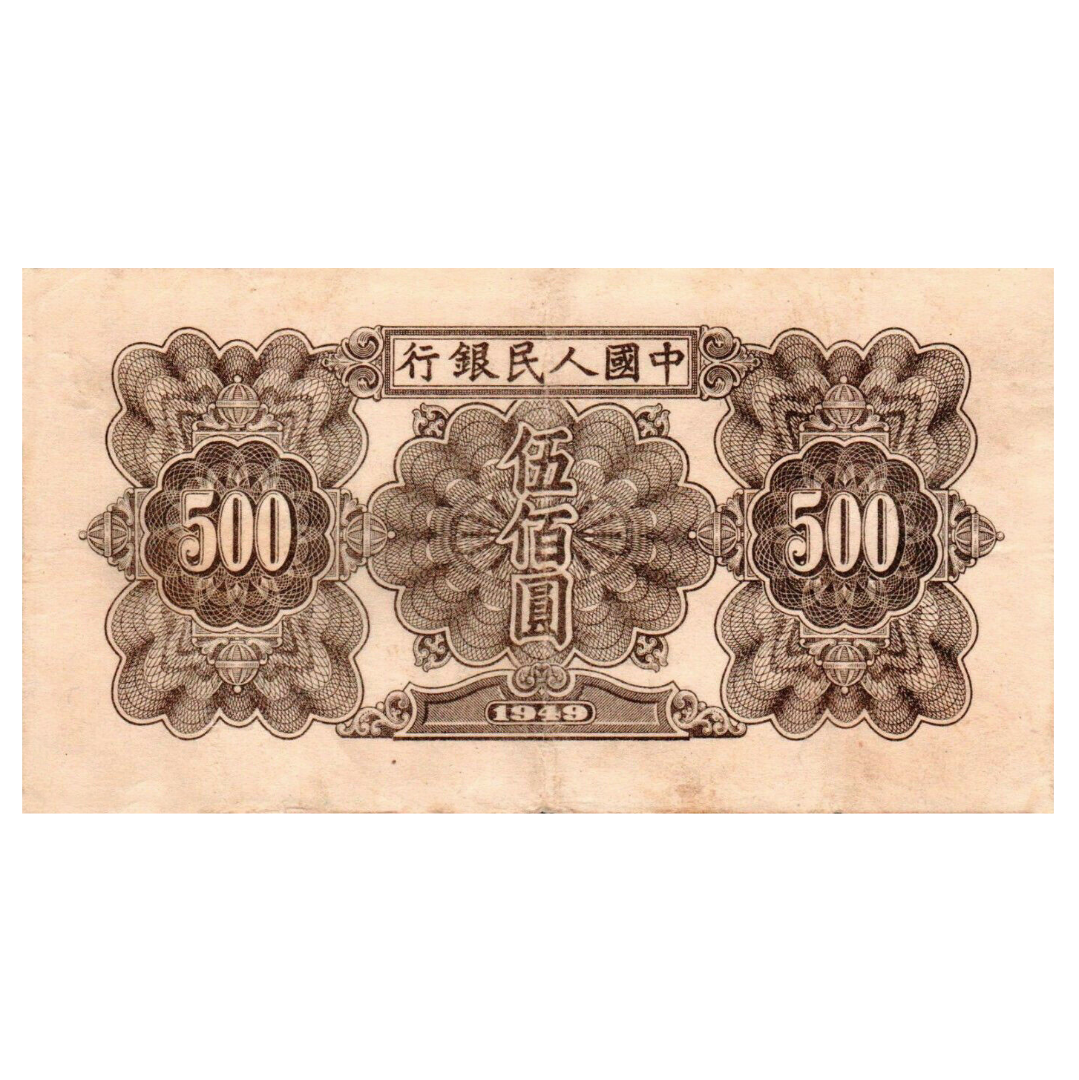 500 юаней 1949 года «Стройка». Китай