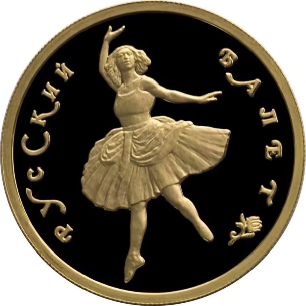 50 рублей 1994 года ММД "Русский балет" Proof