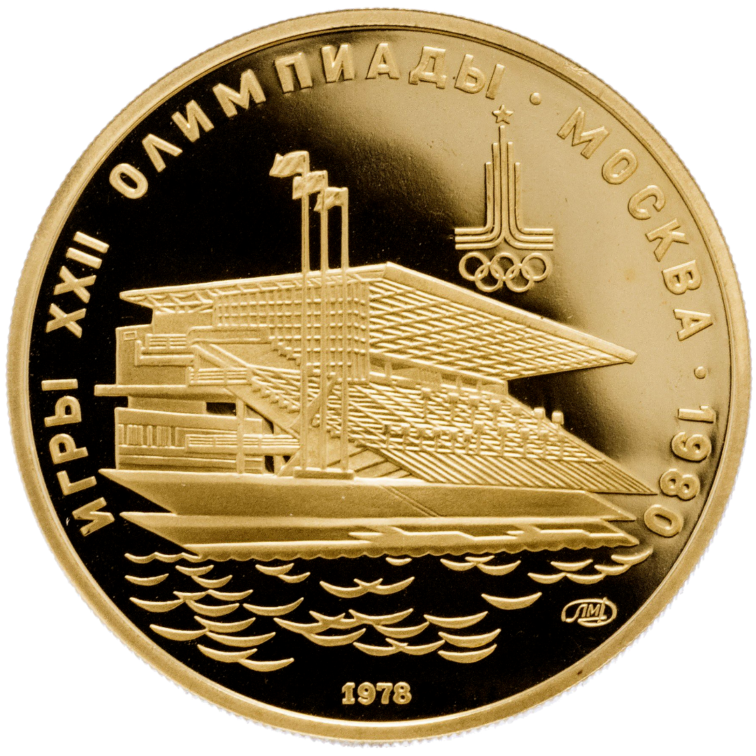 100 рублей 1978 года «Гребной канал в Крылатском» PROOF