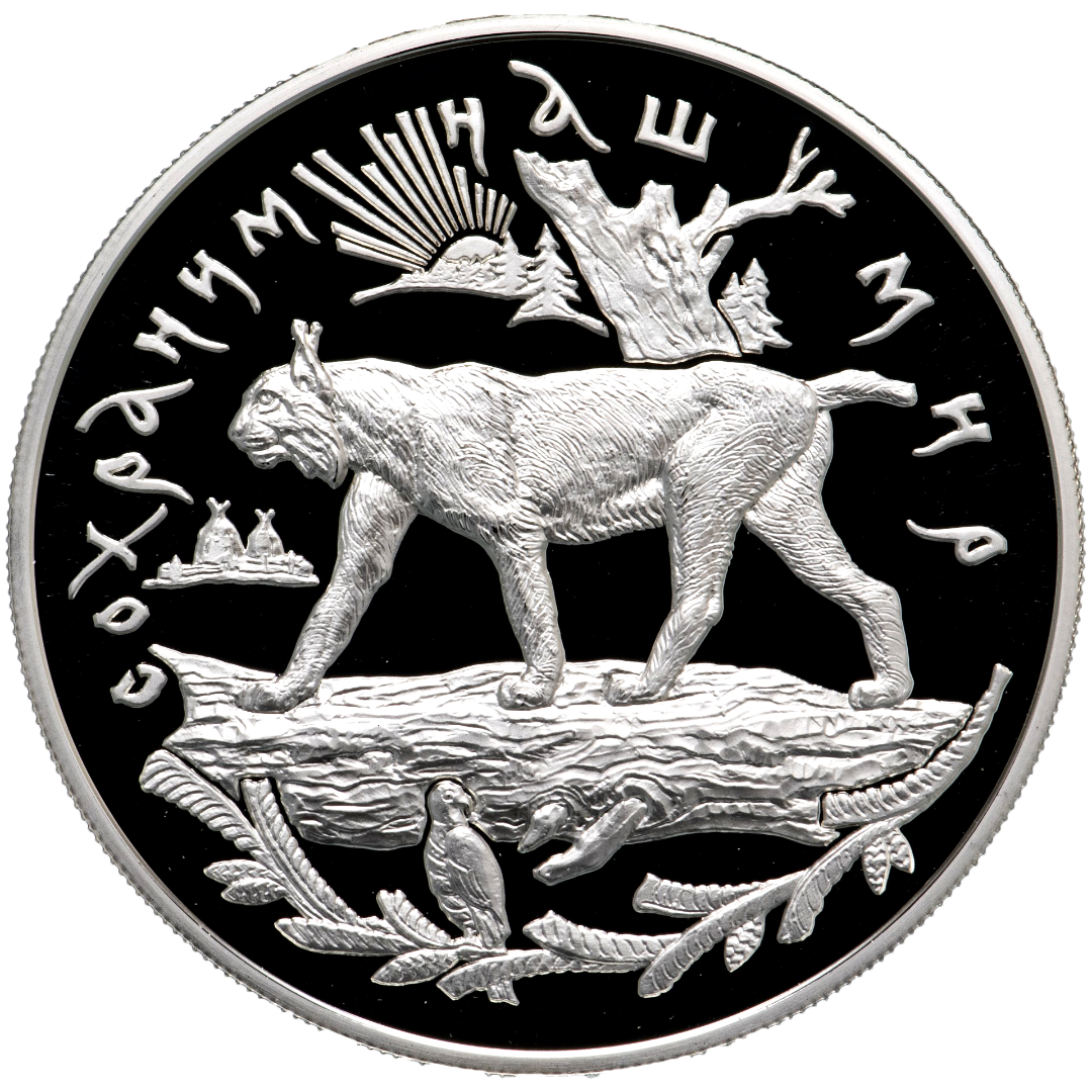 25 рублей 1995 года «Сохраним наш мир. Рысь» Proof