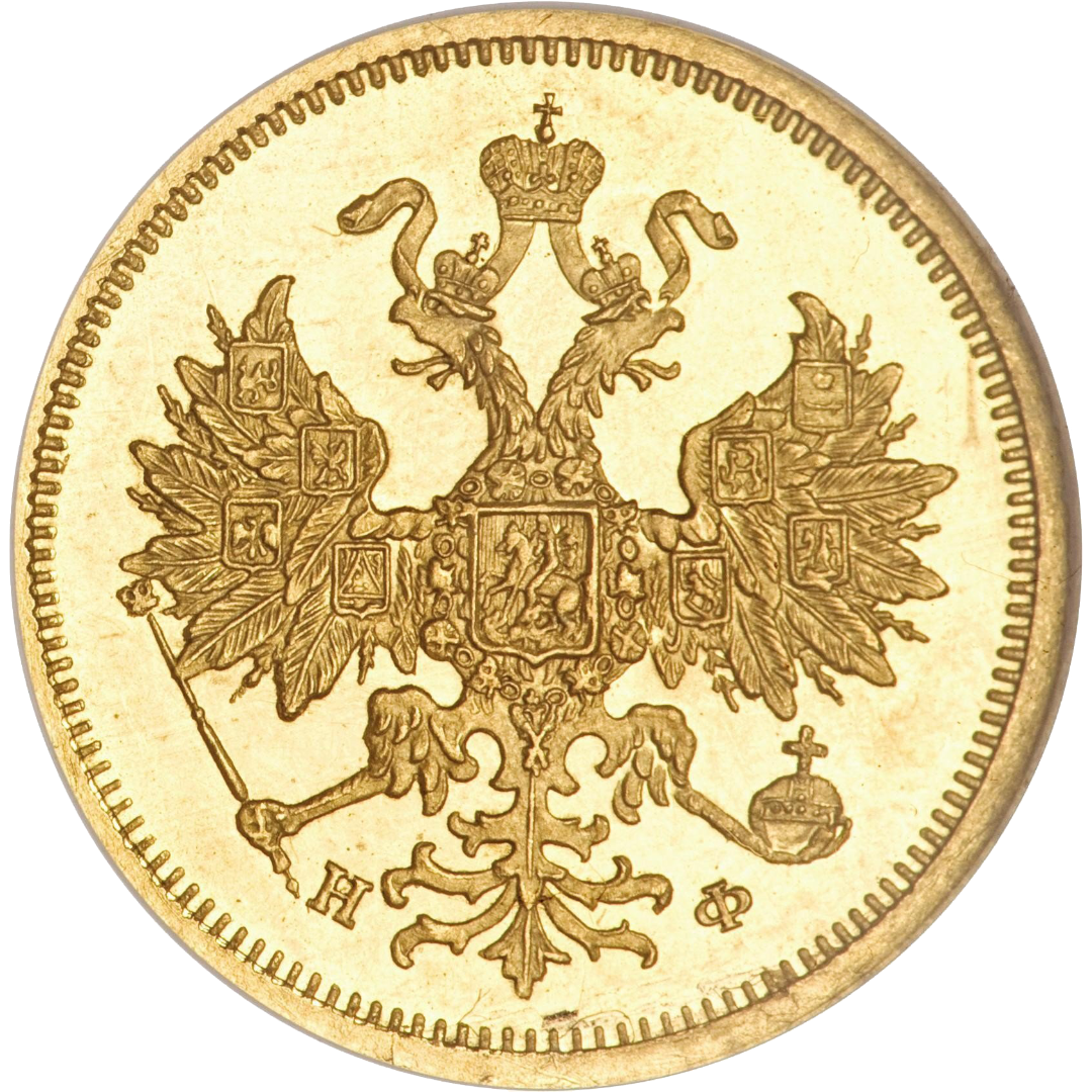 5 рублей 1877 года СПБ HФ