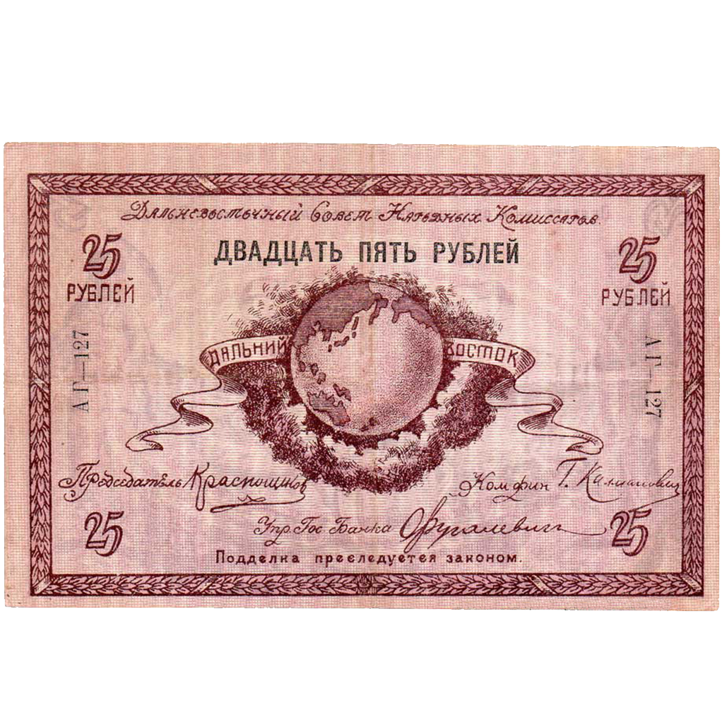 25 рублей 1918 года. Дальневосточного совета народных комиссаров