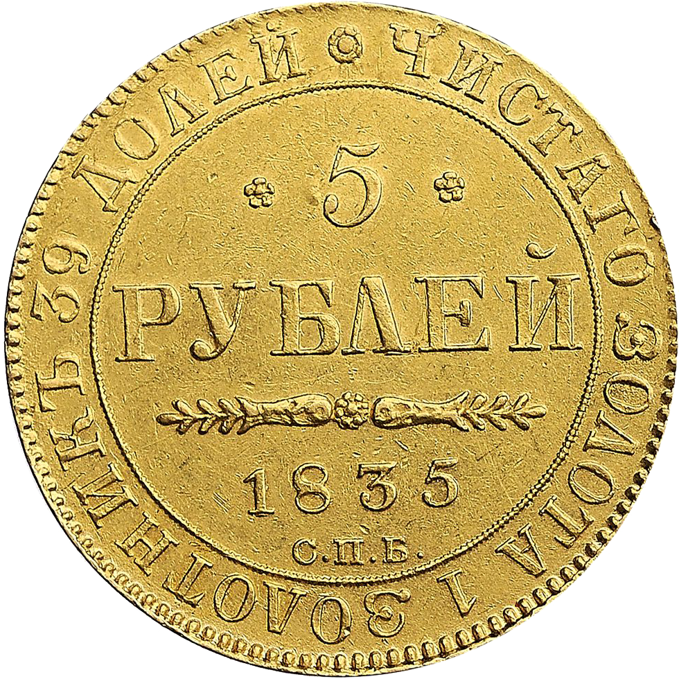 5 рублей 1835 года СПБ ПД