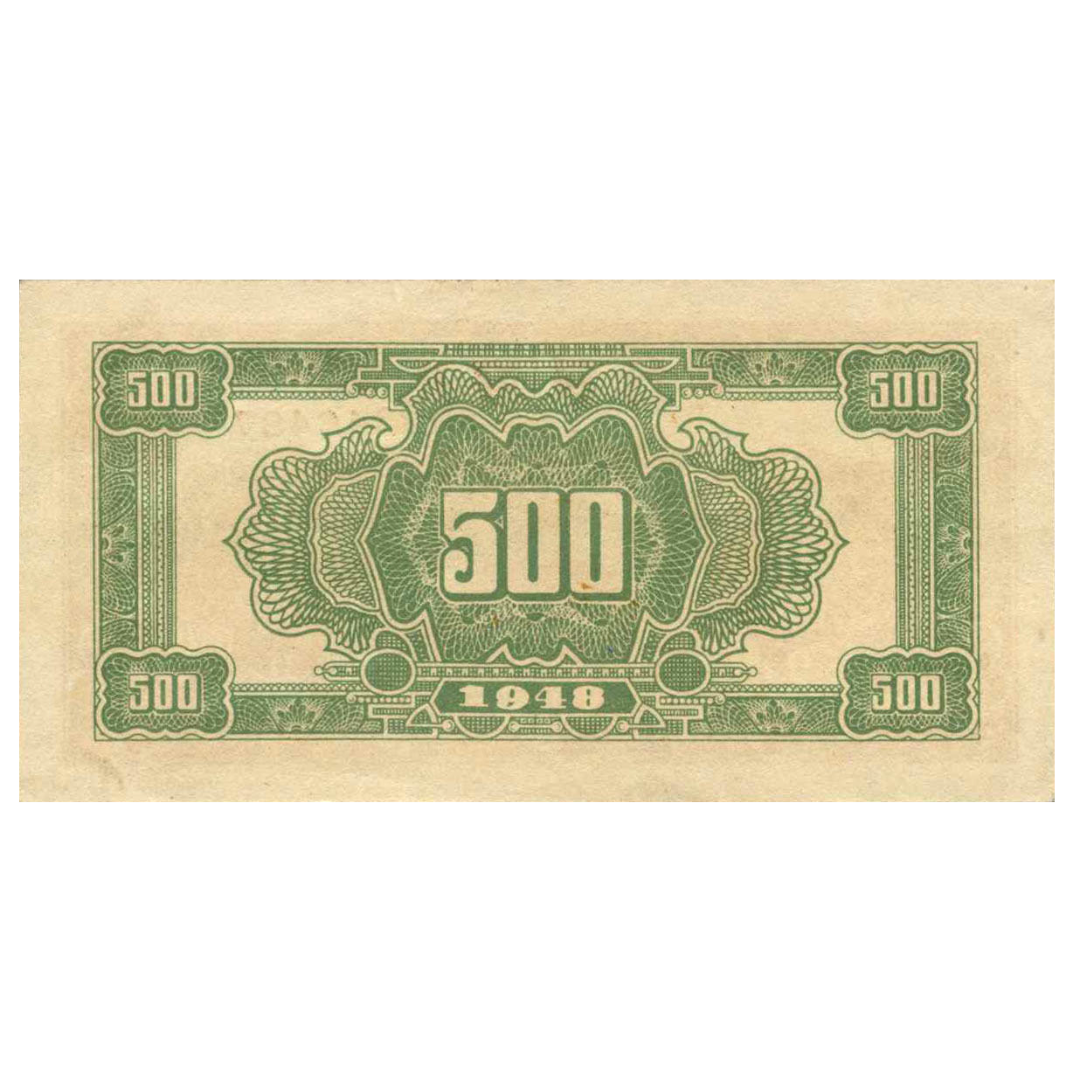 500 юаней 1948 года. Китай