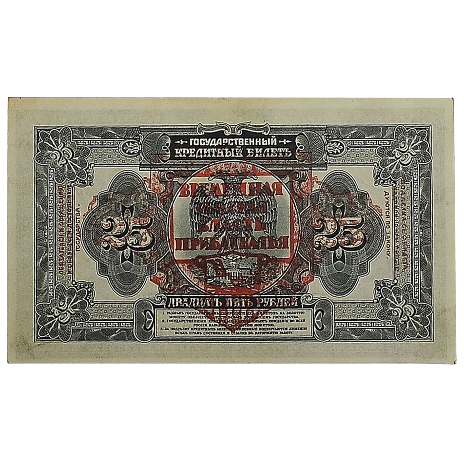 25 рублей 1918 года. Прибайкальская земская власть