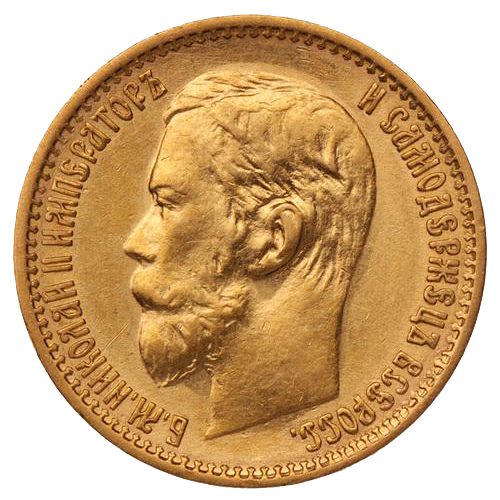 5 рублей 1899 года гладкий гурт