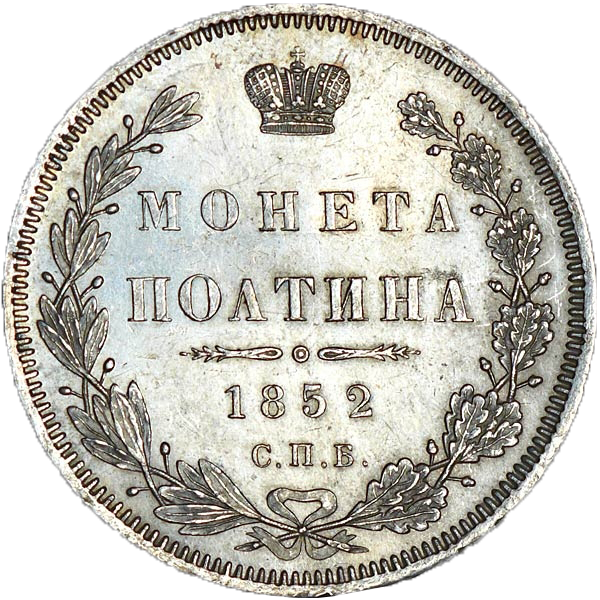 Полтина (50 копеек) 1852 года СПБ ПА