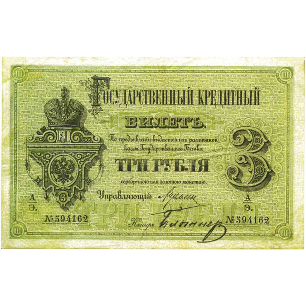 Банкнота 3 рубля 1884 года