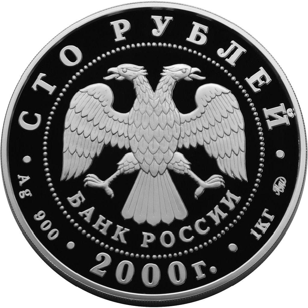 100 рублей 2000 года «Россия на рубеже тысячелетий» Proof