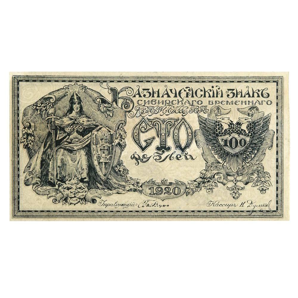 100 рублей 1920 года. Сибирское Временное правительство. Атаман Семёнов