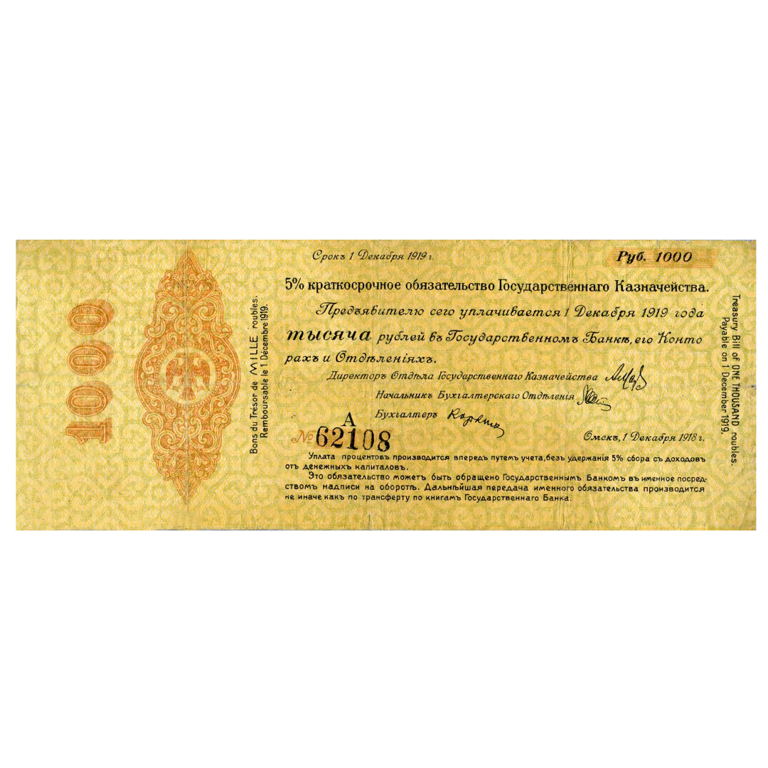 1000 рублей 1918 года. 5% обязательство Государственного Казначейства. Омск. Адмирал Колчак