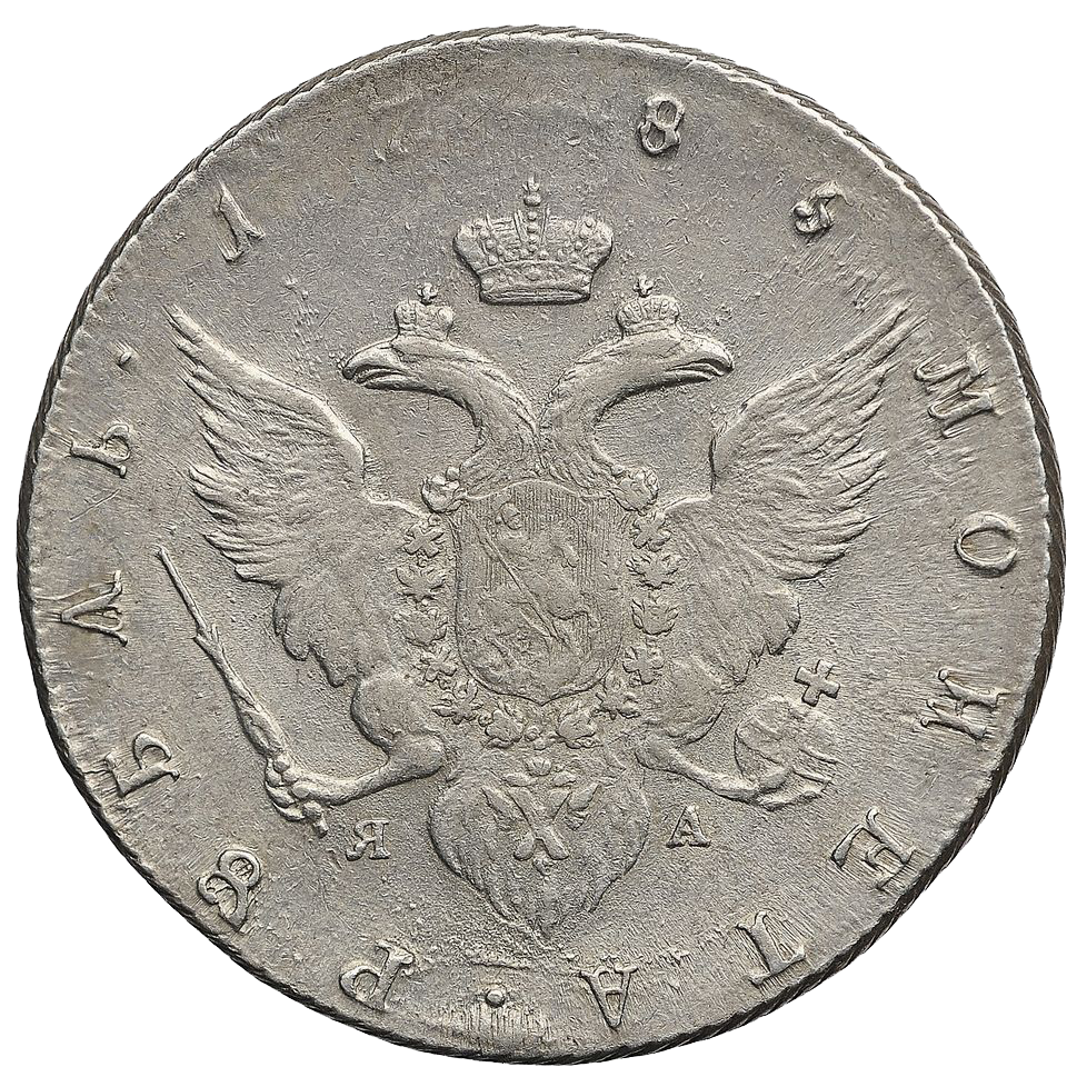 1 рубль 1785 года СПБ ЯА TI
